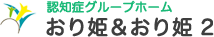 認知症グループホーム　おり姫＆おり姫2