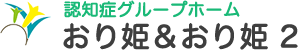 認知症グループホーム　おり姫＆おり姫2